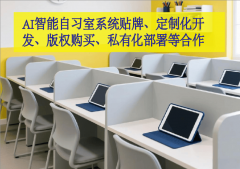 全学段AI自习室无需机构投入巨额资金研发手艺、